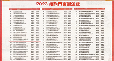 鸡巴插入大黑逼权威发布丨2023绍兴市百强企业公布，长业建设集团位列第18位